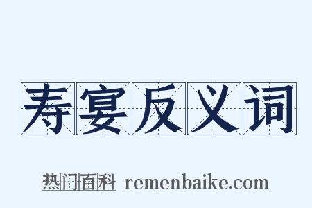 寿宴反义词是什么意思的图片